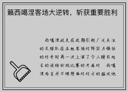 籟西噶涅客场大逆转，斩获重要胜利