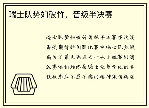 瑞士队势如破竹，晋级半决赛