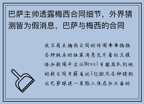 巴萨主帅透露梅西合同细节，外界猜测皆为假消息，巴萨与梅西的合同
