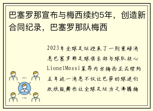巴塞罗那宣布与梅西续约5年，创造新合同纪录，巴塞罗那队梅西