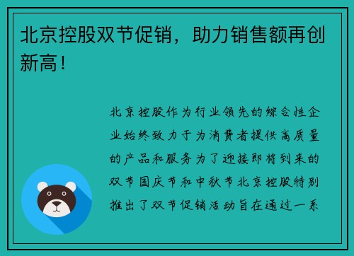 北京控股双节促销，助力销售额再创新高！