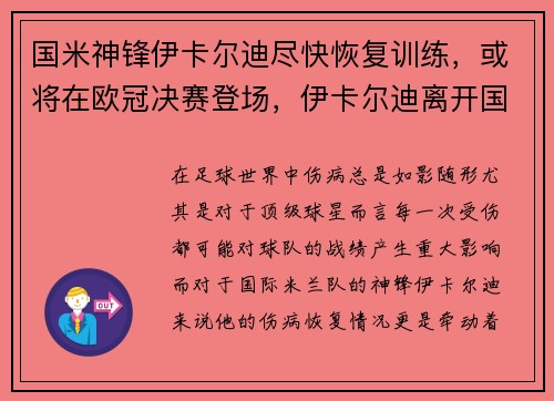 国米神锋伊卡尔迪尽快恢复训练，或将在欧冠决赛登场，伊卡尔迪离开国米