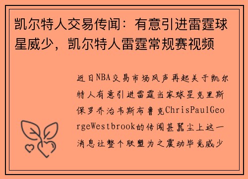 凯尔特人交易传闻：有意引进雷霆球星威少，凯尔特人雷霆常规赛视频