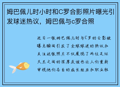 姆巴佩儿时小时和C罗合影照片曝光引发球迷热议，姆巴佩与c罗合照