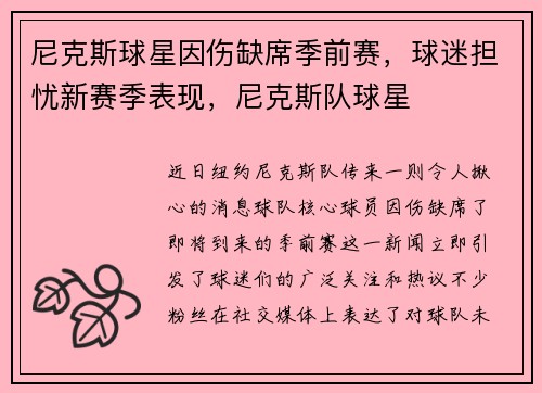 尼克斯球星因伤缺席季前赛，球迷担忧新赛季表现，尼克斯队球星
