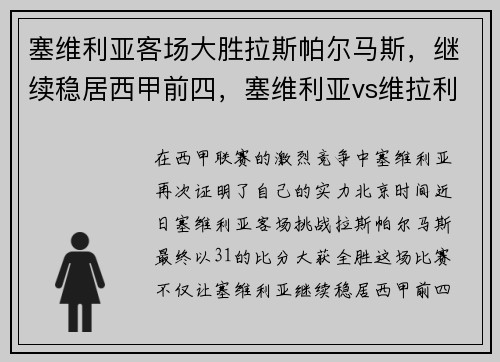 塞维利亚客场大胜拉斯帕尔马斯，继续稳居西甲前四，塞维利亚vs维拉利尔 分析
