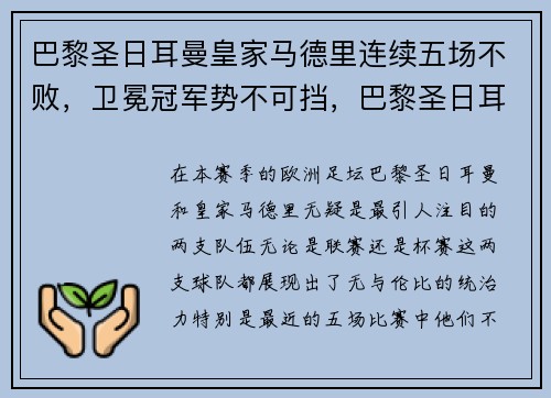 巴黎圣日耳曼皇家马德里连续五场不败，卫冕冠军势不可挡，巴黎圣日耳曼对马赛专家预测