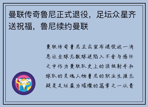 曼联传奇鲁尼正式退役，足坛众星齐送祝福，鲁尼续约曼联