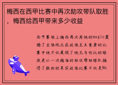 梅西在西甲比赛中再次助攻带队取胜，梅西给西甲带来多少收益