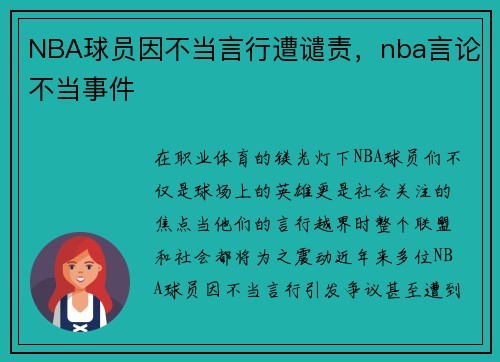 NBA球员因不当言行遭谴责，nba言论不当事件