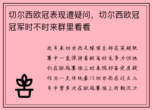 切尔西欧冠表现遭疑问，切尔西欧冠冠军时不时来群里看看