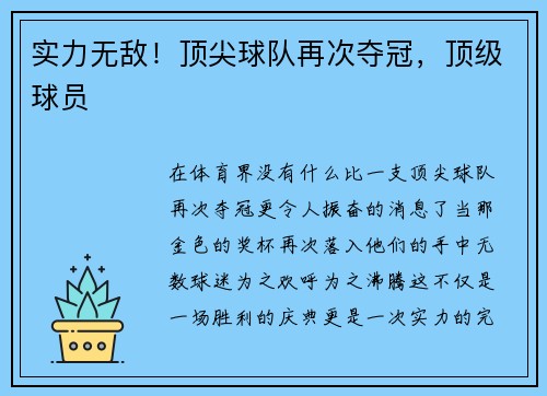 实力无敌！顶尖球队再次夺冠，顶级球员