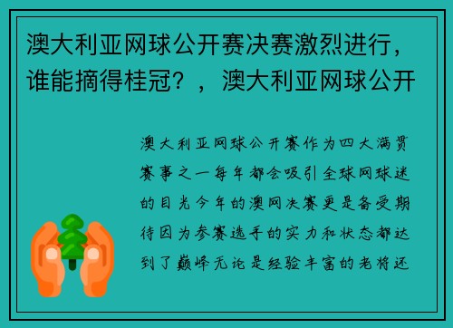 澳大利亚网球公开赛决赛激烈进行，谁能摘得桂冠？，澳大利亚网球公开赛2020第一轮