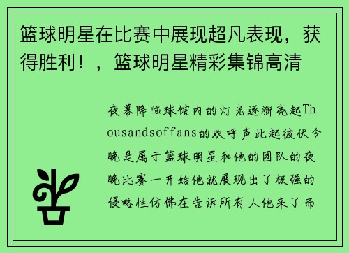 篮球明星在比赛中展现超凡表现，获得胜利！，篮球明星精彩集锦高清
