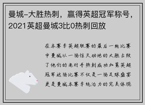 曼城-大胜热刺，赢得英超冠军称号，2021英超曼城3比0热刺回放