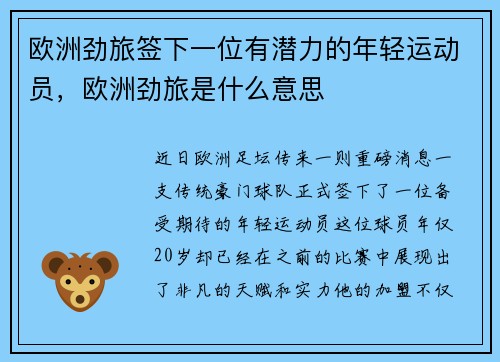 欧洲劲旅签下一位有潜力的年轻运动员，欧洲劲旅是什么意思