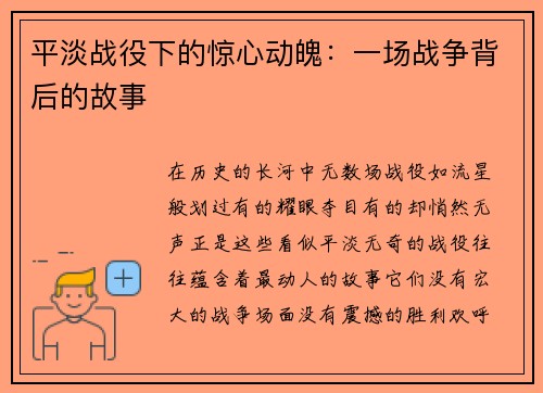 平淡战役下的惊心动魄：一场战争背后的故事