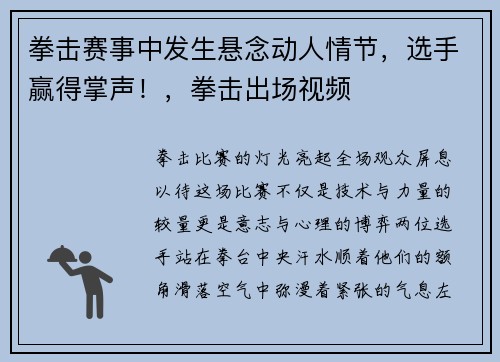 拳击赛事中发生悬念动人情节，选手赢得掌声！，拳击出场视频