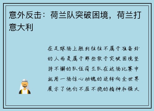 意外反击：荷兰队突破困境，荷兰打意大利