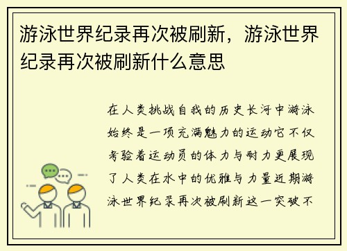 游泳世界纪录再次被刷新，游泳世界纪录再次被刷新什么意思