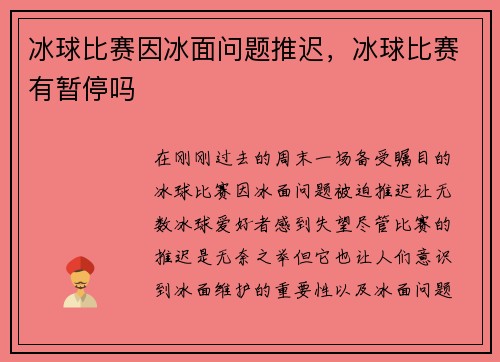 冰球比赛因冰面问题推迟，冰球比赛有暂停吗