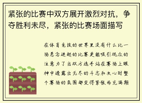 紧张的比赛中双方展开激烈对抗，争夺胜利未尽，紧张的比赛场面描写