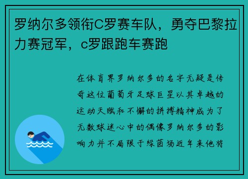 罗纳尔多领衔C罗赛车队，勇夺巴黎拉力赛冠军，c罗跟跑车赛跑