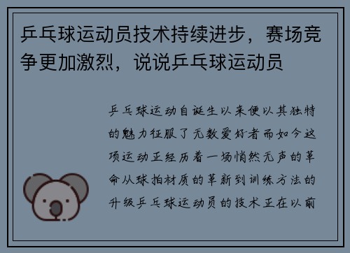 乒乓球运动员技术持续进步，赛场竞争更加激烈，说说乒乓球运动员