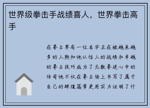 世界级拳击手战绩喜人，世界拳击高手