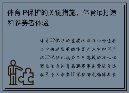 体育IP保护的关键措施，体育ip打造和参赛者体验