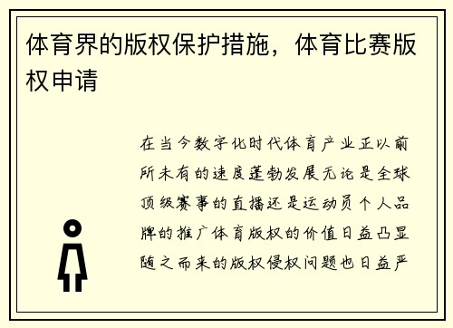 体育界的版权保护措施，体育比赛版权申请