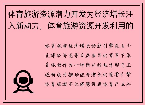 体育旅游资源潜力开发为经济增长注入新动力，体育旅游资源开发利用的内容