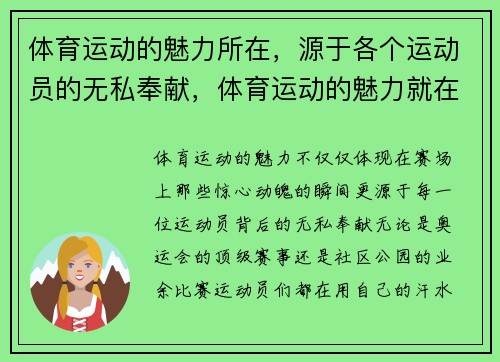 体育运动的魅力所在，源于各个运动员的无私奉献，体育运动的魅力就在于