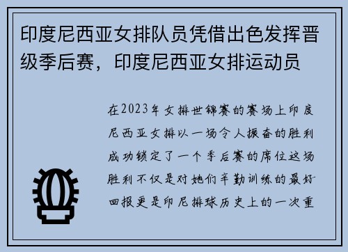 印度尼西亚女排队员凭借出色发挥晋级季后赛，印度尼西亚女排运动员