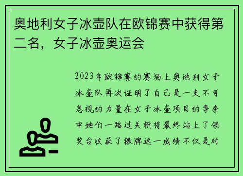 奥地利女子冰壶队在欧锦赛中获得第二名，女子冰壶奥运会