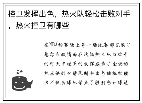 控卫发挥出色，热火队轻松击败对手，热火控卫有哪些
