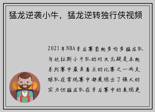 猛龙逆袭小牛，猛龙逆转独行侠视频