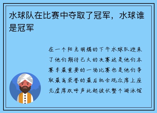 水球队在比赛中夺取了冠军，水球谁是冠军