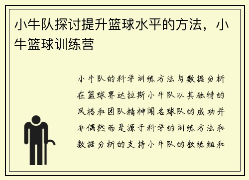小牛队探讨提升篮球水平的方法，小牛篮球训练营