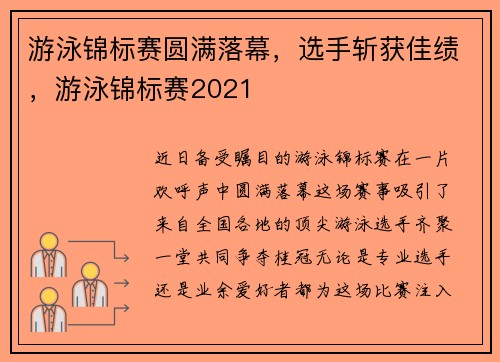 游泳锦标赛圆满落幕，选手斩获佳绩，游泳锦标赛2021