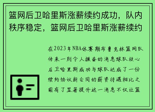 篮网后卫哈里斯涨薪续约成功，队内秩序稳定，篮网后卫哈里斯涨薪续约成功,队内秩序稳定了吗