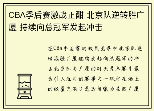 CBA季后赛激战正酣 北京队逆转胜广厦 持续向总冠军发起冲击