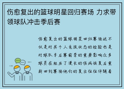 伤愈复出的篮球明星回归赛场 力求带领球队冲击季后赛