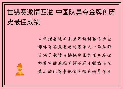 世锦赛激情四溢 中国队勇夺金牌创历史最佳成绩