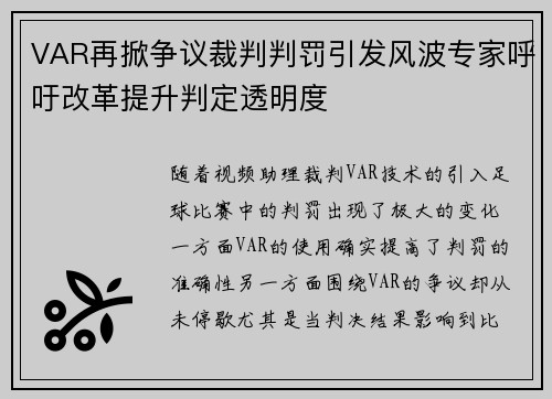 VAR再掀争议裁判判罚引发风波专家呼吁改革提升判定透明度