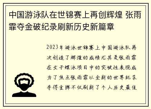 中国游泳队在世锦赛上再创辉煌 张雨霏夺金破纪录刷新历史新篇章