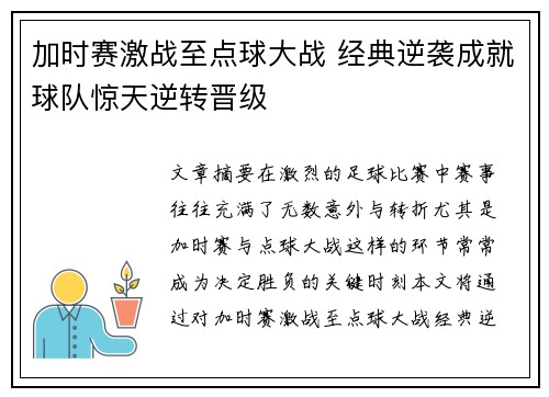 加时赛激战至点球大战 经典逆袭成就球队惊天逆转晋级
