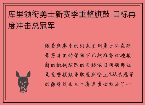 库里领衔勇士新赛季重整旗鼓 目标再度冲击总冠军