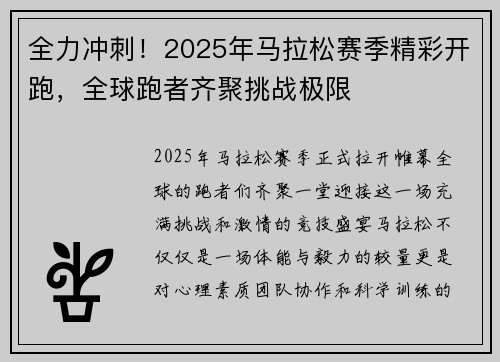 全力冲刺！2025年马拉松赛季精彩开跑，全球跑者齐聚挑战极限
