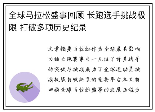 全球马拉松盛事回顾 长跑选手挑战极限 打破多项历史纪录